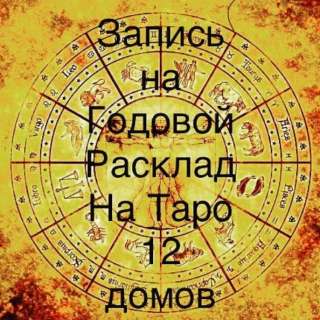 Расклад на таро. Гадалка. Молитвы для приворота. Вернуть мужчину.