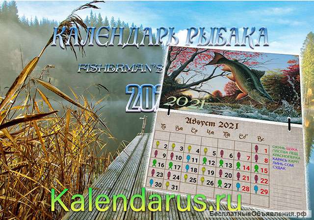 Календарь рыбака 2021 Акция Цена снижена