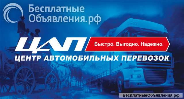 Грузовые перевозки по России