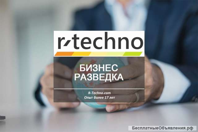 Бизнес разведка для организаций и предпринимателей от R-Techno