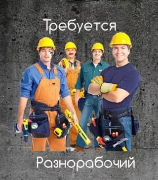 Приглашаем на работу разнорабочих в Белогорск