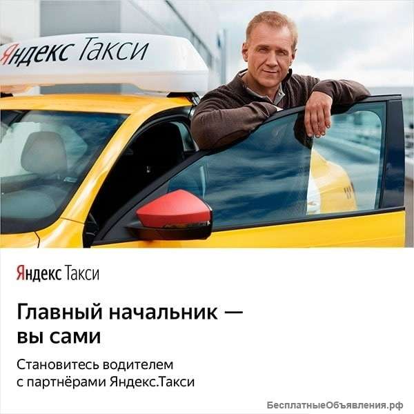 Водитель Яндекс. Такси.