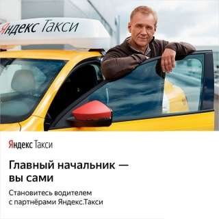 Водитель Яндекс. Такси.
