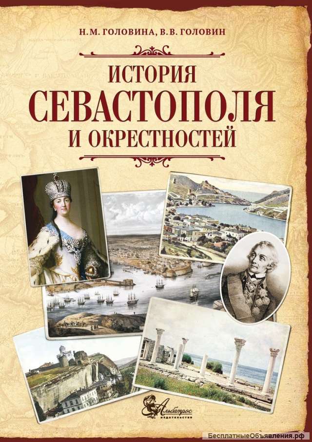 История Севастополя и окрестностей. Книги издательства Альбатрос