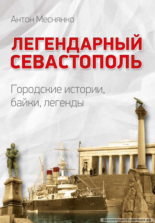 Легендарный Севастополь. Городские истории, байки, легенды.