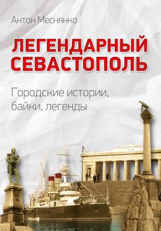 Легендарный Севастополь. Городские истории, байки, легенды.