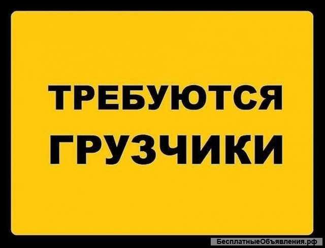 Ищем грузчика