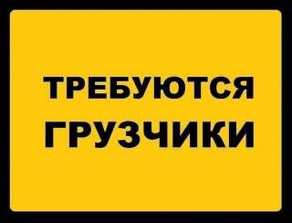 Ищем грузчика