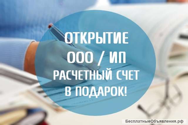 Регистрация ООО, ИП без походов в налоговую