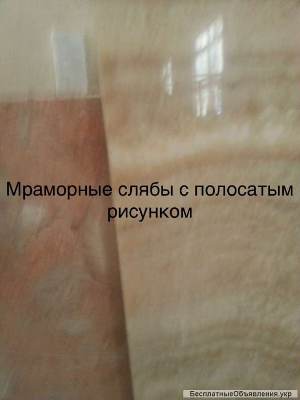 Мрамор общедоступный по цене: полосы, слэбы, плитка и плиты. Полированные и матовые