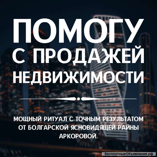 Помогу с продажей недвижимости / авто