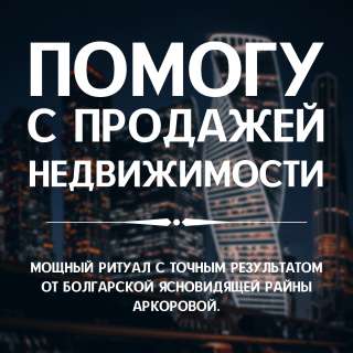 Помогу с продажей недвижимости / авто