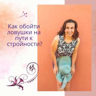 Коррекция фигуры, снижение веса
