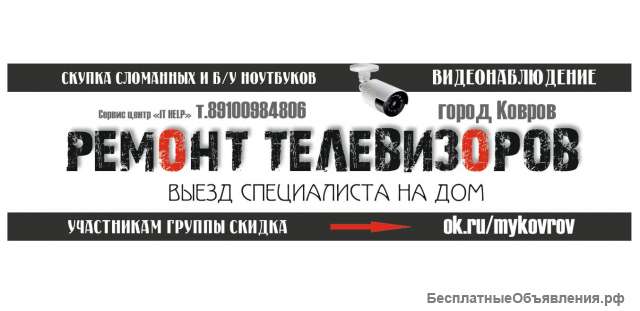Ремонт телевизоров в Коврове