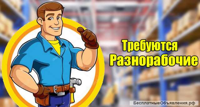 Требуются разнорабочие