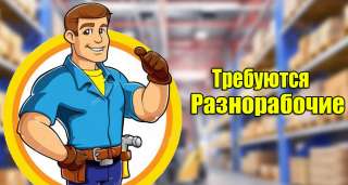 Требуются разнорабочие