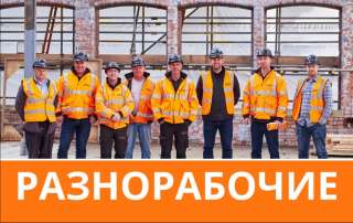 Разнорабочие, грузчики