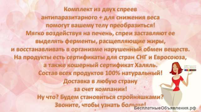Эффективный спрей для похудения