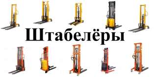 Самоходные штабелеры Bakler BRS