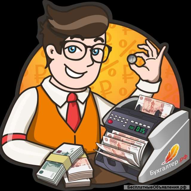 Бухгалтерия для ООО и ИП