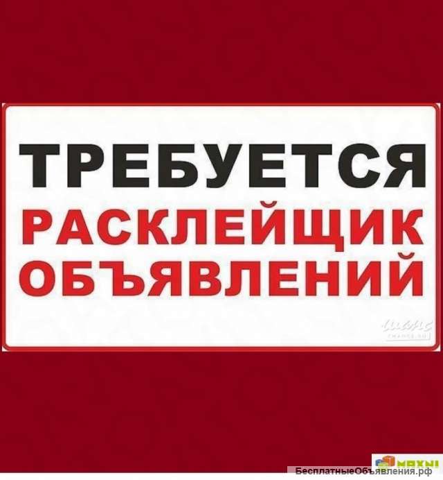 Расклейщик объявлений г. Сочи