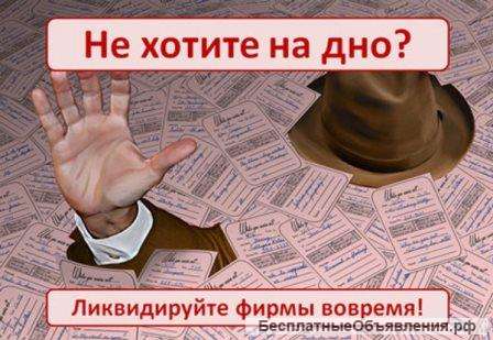 Ликвидация фирм/ банкротство работаем без предоплаты