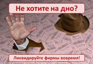 Ликвидация фирм/ банкротство работаем без предоплаты