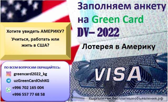 Грин-карта 2022 - Хочешь поехать в Америку?