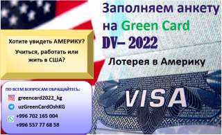 Грин-карта 2022 - Хочешь поехать в Америку?