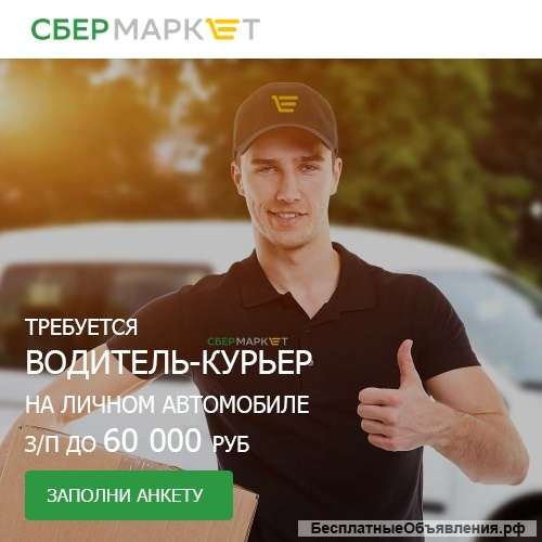 Требуется ВОДИТЕЛЬ- КУРЬЕР