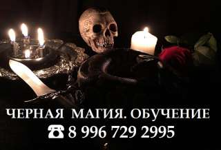 НАУЧУ ЧЁРНОЙ МАГИИ В СОВЕРШЕНСТВЕ 1 человека