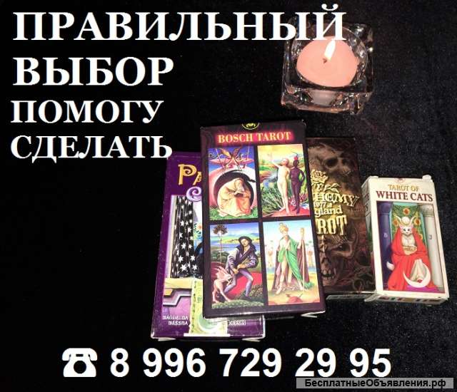ПОМОЩЬ В ТРУДНОМ ВЫБОРЕ. Точные предсказания.