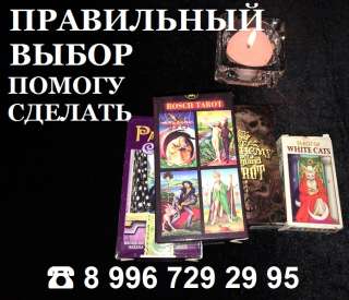 ПОМОЩЬ В ТРУДНОМ ВЫБОРЕ. Точные предсказания.