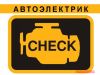 Автоэлектрик диагност на выезд 24 часа