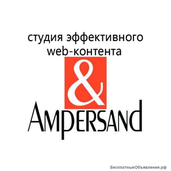 (Копирайтинг) Студия эффективного веб-контента "Амперсанд"