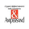 (Копирайтинг) Студия эффективного веб-контента "Амперсанд"