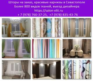 Заказать шторы Севастополь. Шторы на заказ. Салон штор в Севастополе