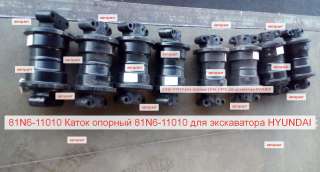 81N6-11010 Каток опорный 81N6-11010 для экскаватора HYUNDAI