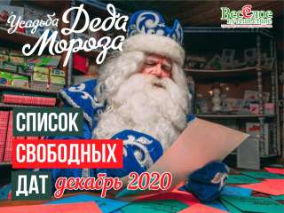 Усадьба Деда Мороза в Кузьминках
