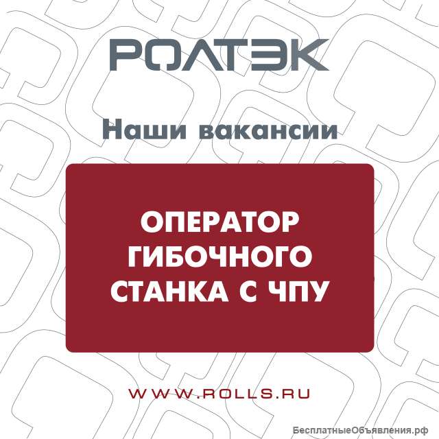 Оператор гибочного станка с ЧПУ