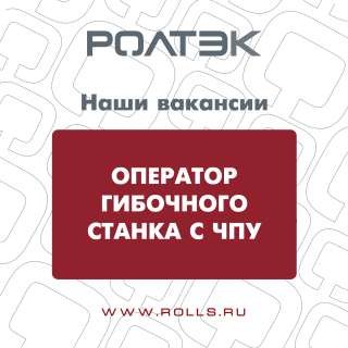 Оператор гибочного станка с ЧПУ