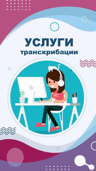 Перевод из аудио, видео, фото, рукописи в текст (документ word)