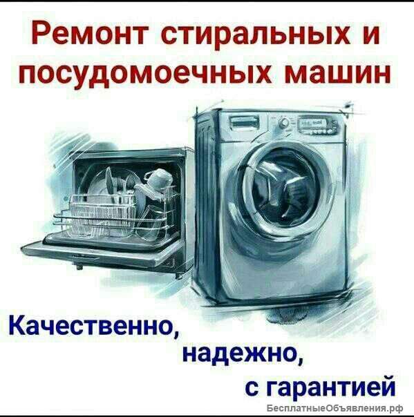 Ремонт стиральных и посудомоечных машин