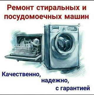 Ремонт стиральных и посудомоечных машин