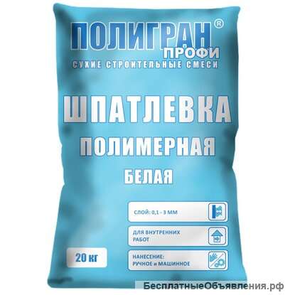 Шпатлёвка "Полигран ПРОФИ полимерная", меш. 20Кг