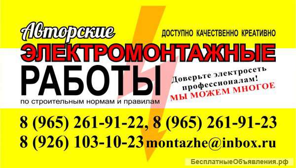Электромонтажные работы