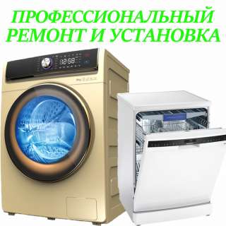Ремонт стиральных и посудомоечных машин