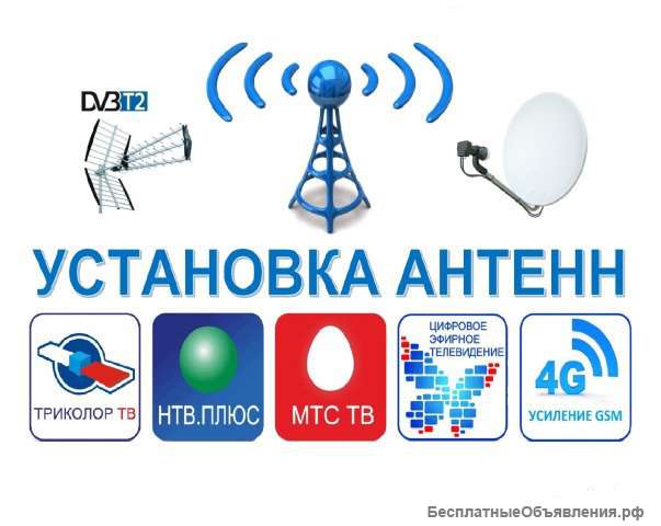 Установка Спутниковых и Эфирных Антенн Триколор