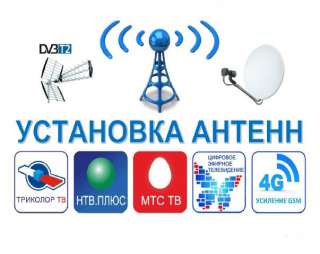Установка Спутниковых и Эфирных Антенн Триколор