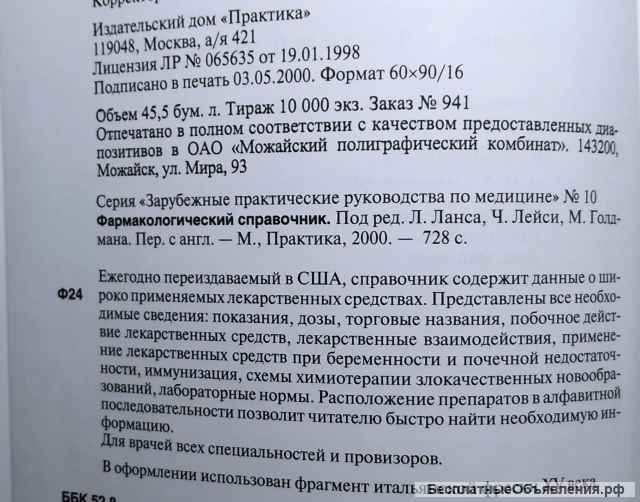 Фармакологический справочник под редакцией Л.Ланса